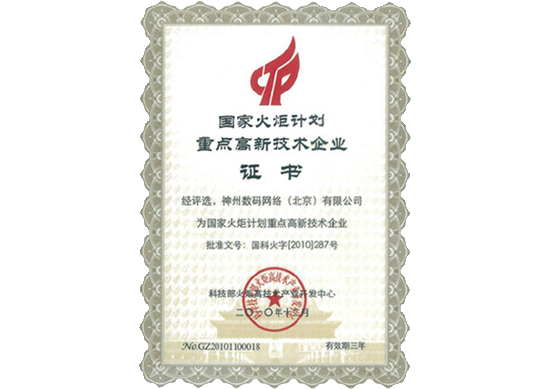 东升国际官网荣膺“国家火炬计划重点高新技术企业”